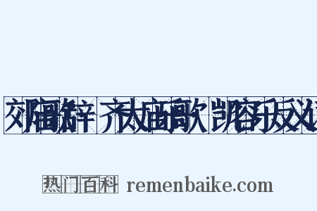 郊庙歌辞·齐太庙乐歌·凯容乐反义词是什么意思的图片